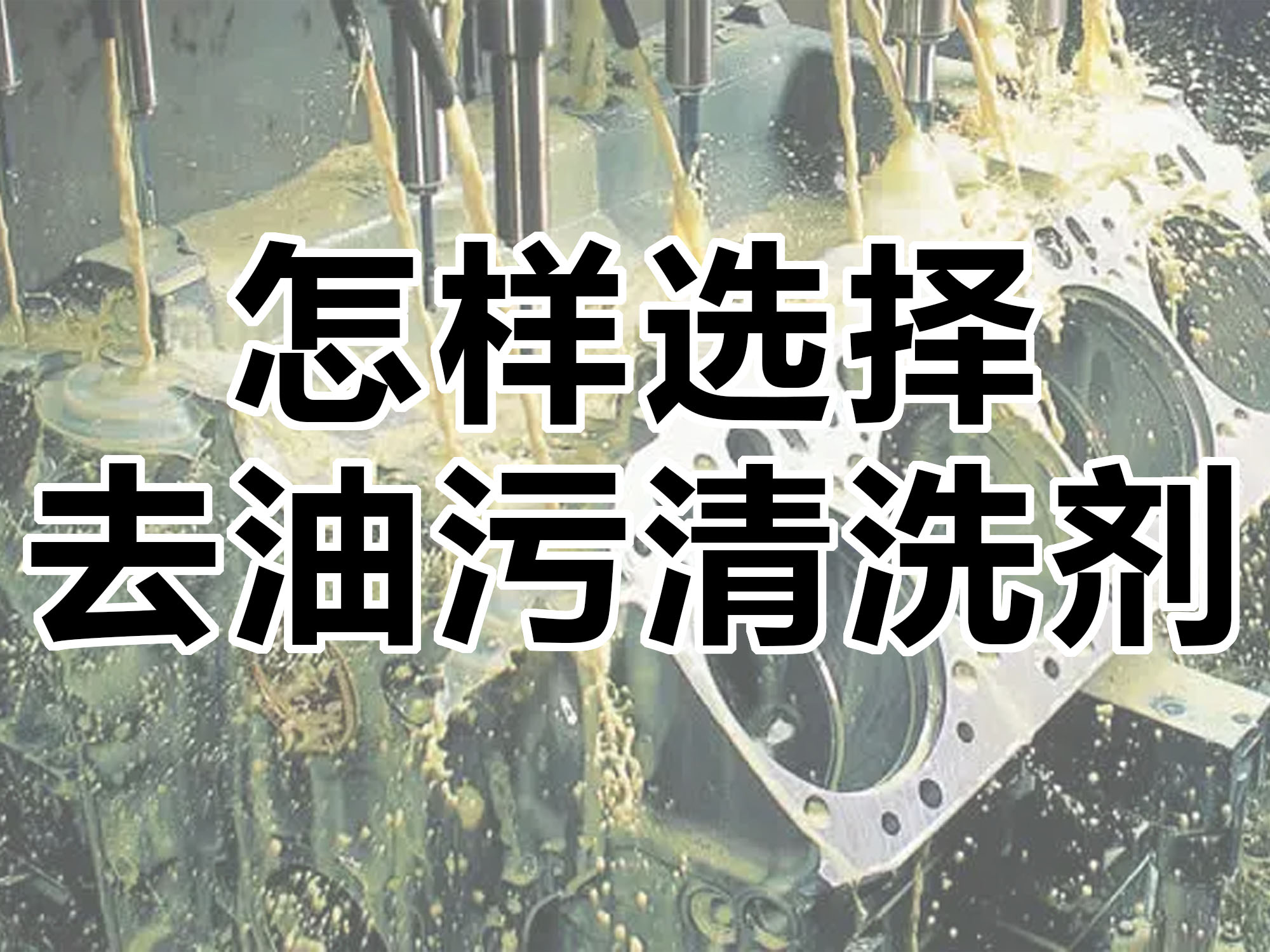 怎样选择合适的去油污清洗剂！