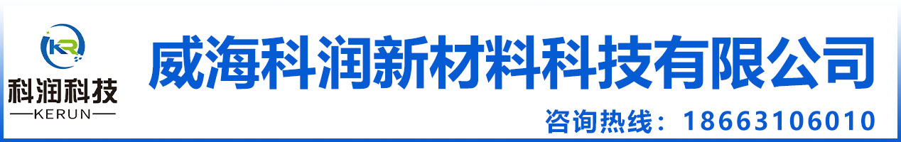 威海科润新材料科技有限公司